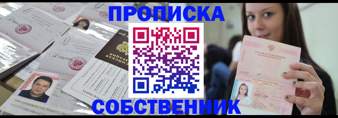 прописка от собственника в Хвалынске